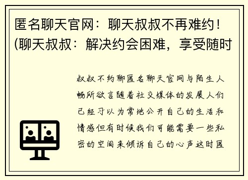 匿名聊天官网：聊天叔叔不再难约！(聊天叔叔：解决约会困难，享受随时随地的聊天乐趣！)