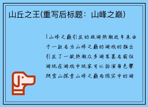 山丘之王(重写后标题：山峰之巅)