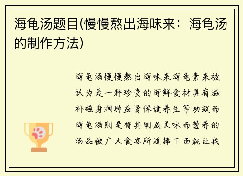 海龟汤题目(慢慢熬出海味来：海龟汤的制作方法)