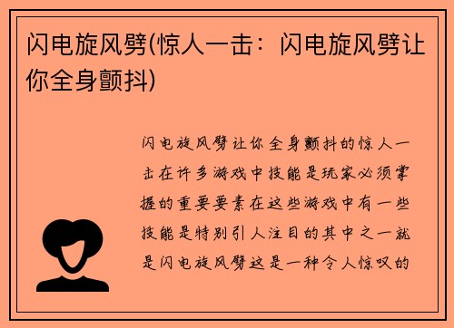 闪电旋风劈(惊人一击：闪电旋风劈让你全身颤抖)