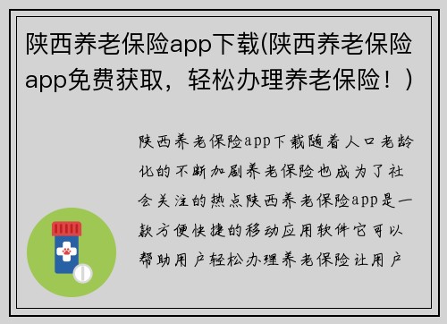 陕西养老保险app下载(陕西养老保险app免费获取，轻松办理养老保险！)