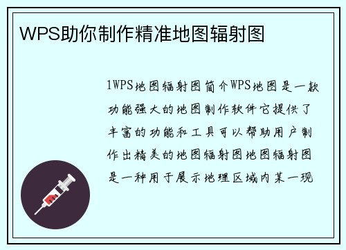 WPS助你制作精准地图辐射图