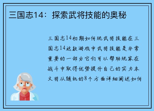 三国志14：探索武将技能的奥秘