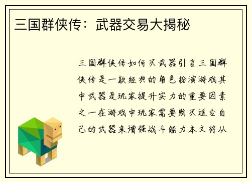 三国群侠传：武器交易大揭秘