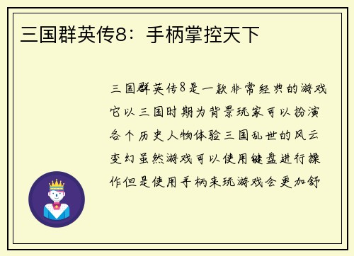 三国群英传8：手柄掌控天下